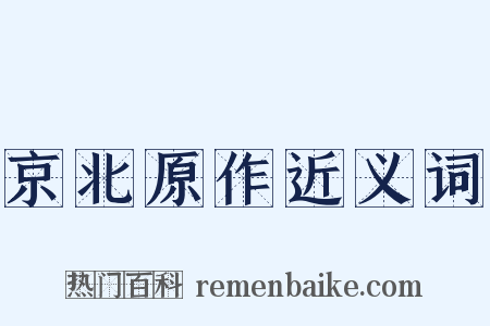 京北原作近义词是什么意思的图片